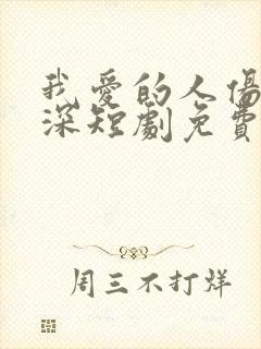 我爱的人伤我最深短剧免费播放