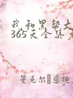我和黑帮大佬的365天全集免费观看