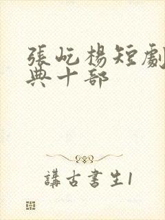 张屹杨短剧最经典十部