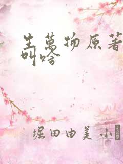 生万物原著小说叫啥