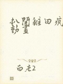 扒开雏田疯狂揉动画