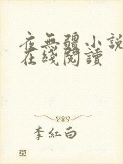 夜无疆小说辰东在线阅读