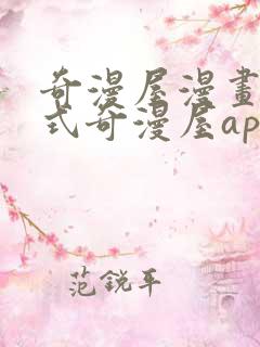 奇漫屋漫画下拉式奇漫屋app