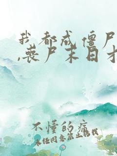 我都成僵尸王了,丧尸末日才爆发