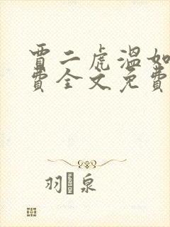 贾二虎温如玉免费全文免费阅读
