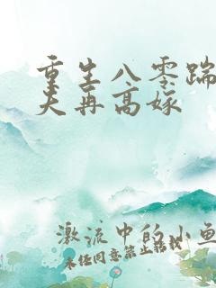 重生八零踹了渣夫再高嫁