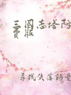 三国志塔防1免费版