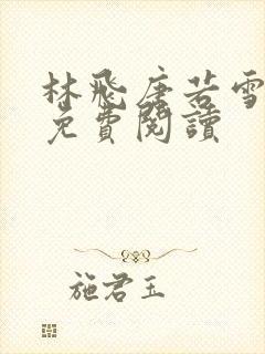 林飞唐若雪小说免费阅读