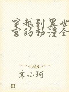 穿越到异世界迷宫的动漫全集观看免费