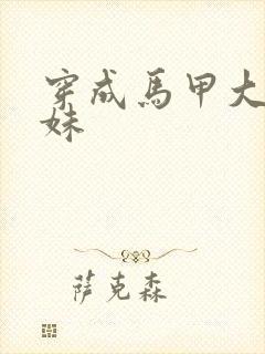 穿成马甲大佬妹妹