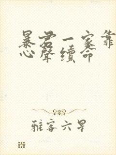 暴君一家靠她听心声续命