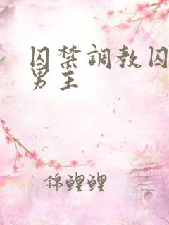 囚禁调教囚禁双男主