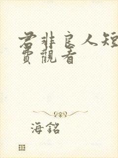 君非良人短剧免费观看