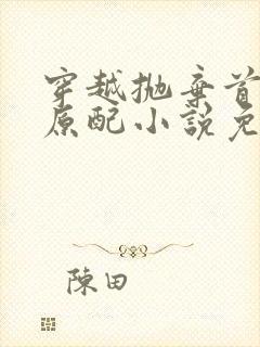 穿越抛弃首辅的原配小说免费阅读