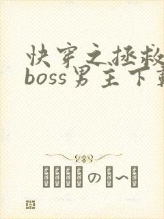 快穿之拯救黑化boss男主下载全文
