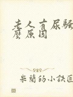 老人有尿骚味什么原因