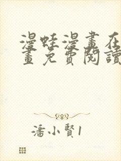 漫蛙漫画在线漫画免费阅读_高清好看