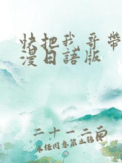 快把我哥带走动漫日语版