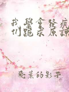 我学会发疯哥哥们跪求原谅免费阅读