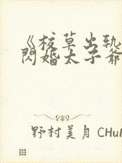 《校草出轨,我闪婚太子爷,他疯了》