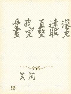 爱我直达深意漫画完整版免费观看