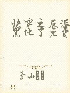 快穿之反派终于黑化了免费阅读完整版