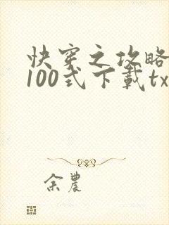 快穿之攻略大佬100式下载txt