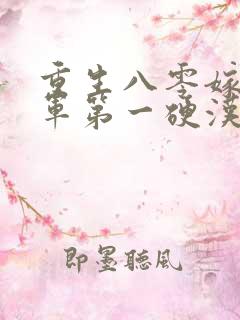 重生八零嫁给全军第一硬汉免费观看