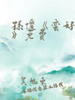 孙俪《蛮好人生》免费