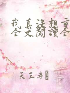 我真没想重生啊全文阅读全文