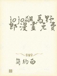 jojo飙马野郎漫画免费全彩