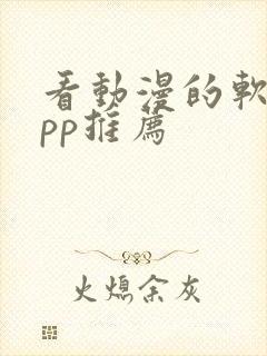 看动漫的软件app推荐