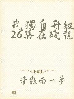 我独自升级动漫26集在线观看