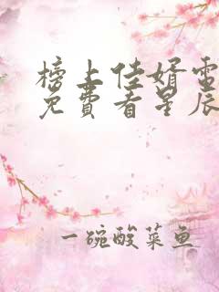 榜上佳婿电视剧免费看星辰网