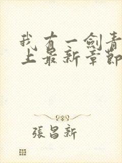 我有一剑青鸾峰上最新章节阅读