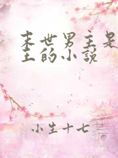 末世男主是丧尸王的小说