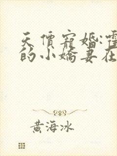 天价宠婚:霍总的小娇妻在线阅读