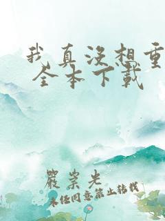 我真没想重生啊 全本下载