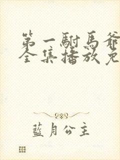 第一驸马爷短剧全集播放免费观看