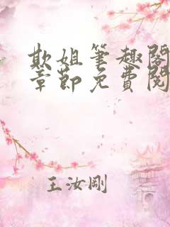 欺姐笔趣阁最新章节免费阅读