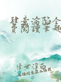 肆意沦陷全文免费阅读笔趣阁小说