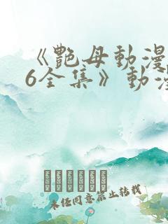 《艳母动漫1~6全集》动漫