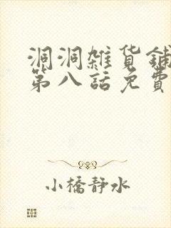 洞洞杂货铺漫画第八话免费