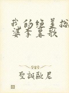 我的绝美总裁老婆李暮歌