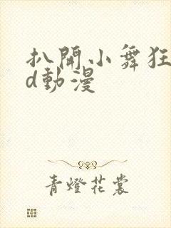 扒开小舞狂揉3d动漫