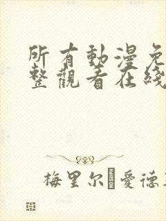 所有动漫免费完整观看在线