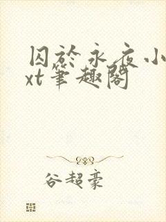 囚于永夜小说txt笔趣阁