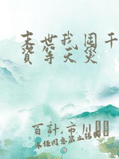 末世我囤千亿物资等天灾