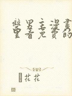 双男主漫画在哪里看免费的