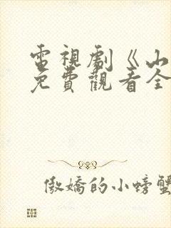 电视剧《山野》免费观看全集